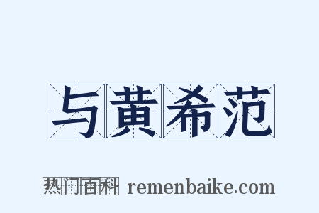 与黄希范是什么意思的图片